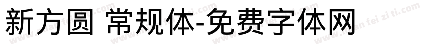 新方圆 常规体字体转换